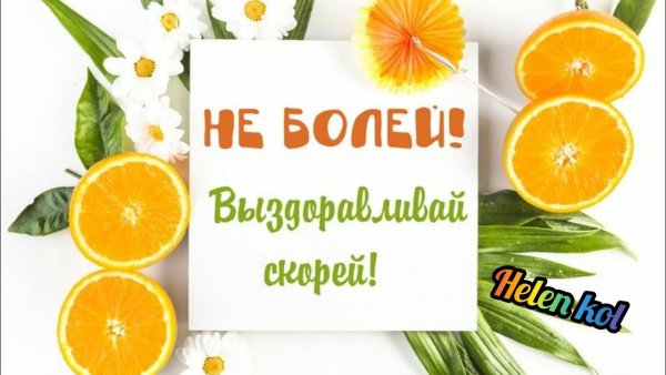 Открытка не болей