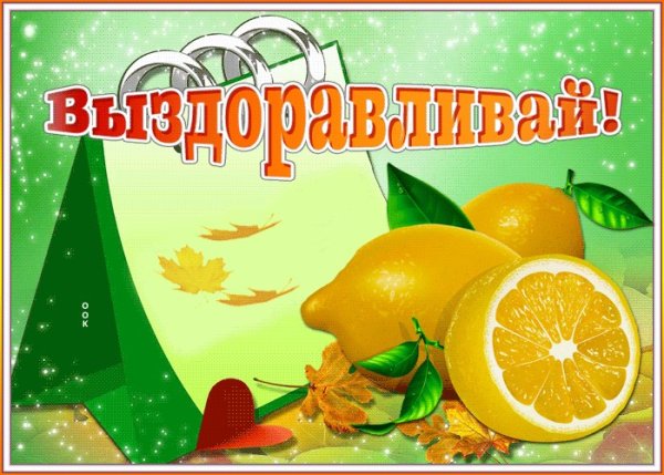 Пожелания скорейшего выздоровления