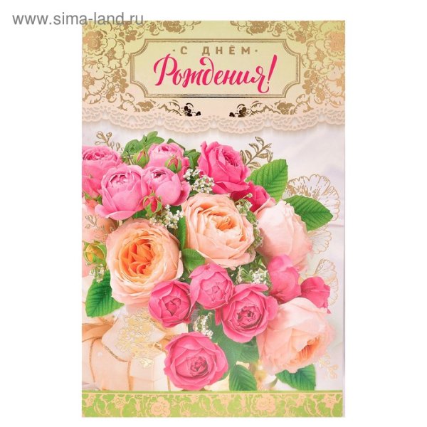 С днем рождения открытка розы на золоте