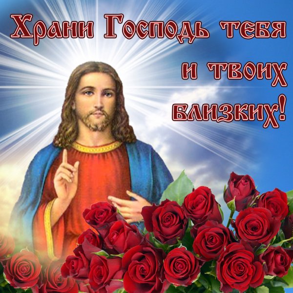 Хранит тебя Господь
