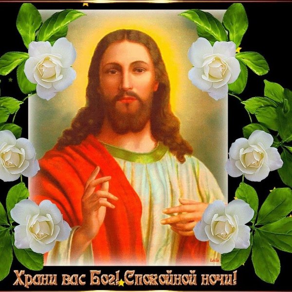 Спокойной ночи храни вас Бог