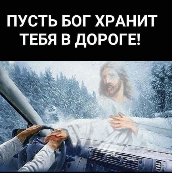 Ангела хранителя в дорогу