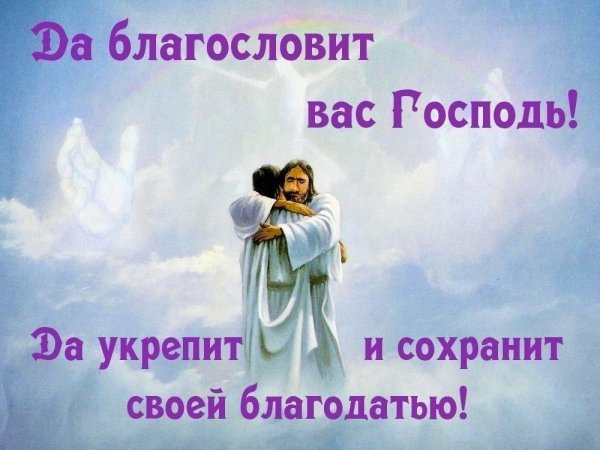 Благослови вас Господь