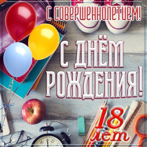 С 18 летием