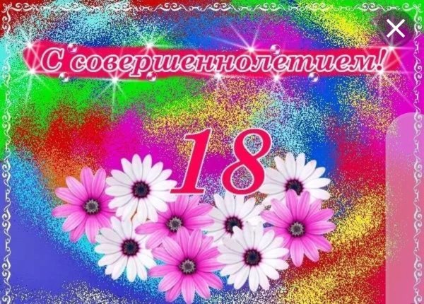 С днём рождения 18 лет