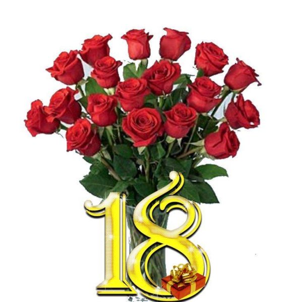 Поздравление с 18 летием