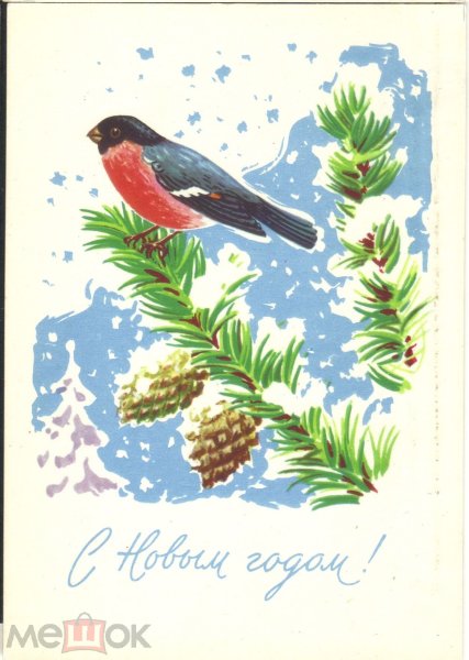 Советские открытки со снегирями