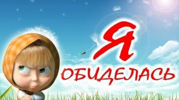 Открытка я обиделась