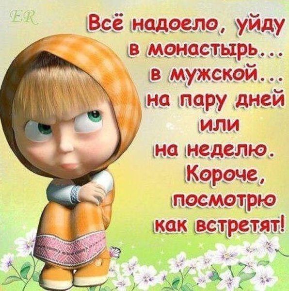 Все надоело уйду в монастырь