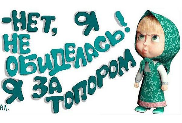 Я не обиделась я за топором