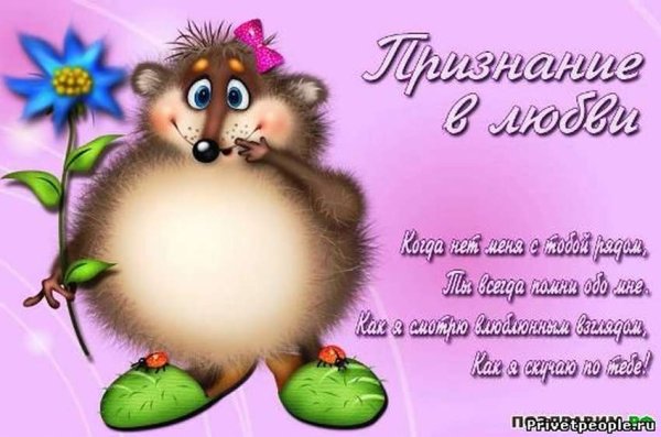 Признание в любви мужу прикольные