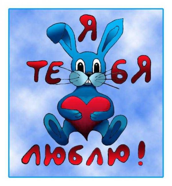 Люблю зайку