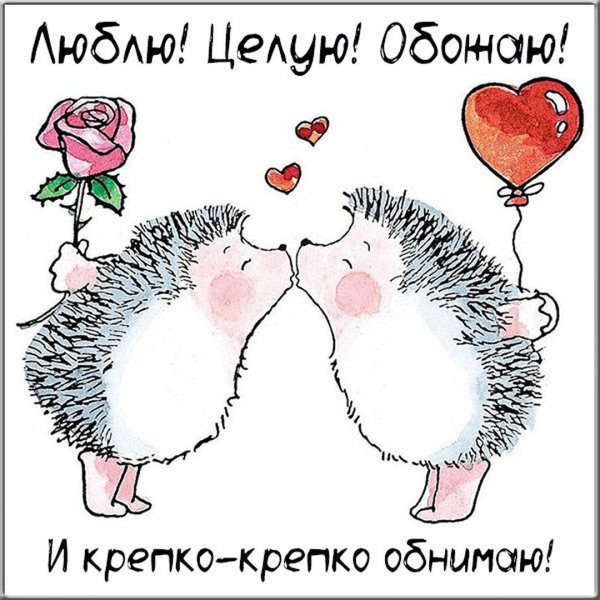 Открытки для влюбленных прикольные