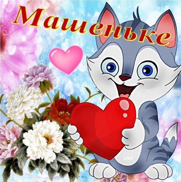 С днём рождения Маша