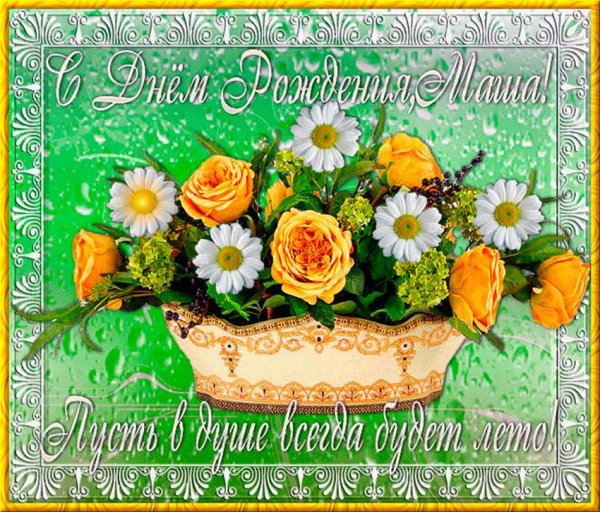 С днём рождения Маша