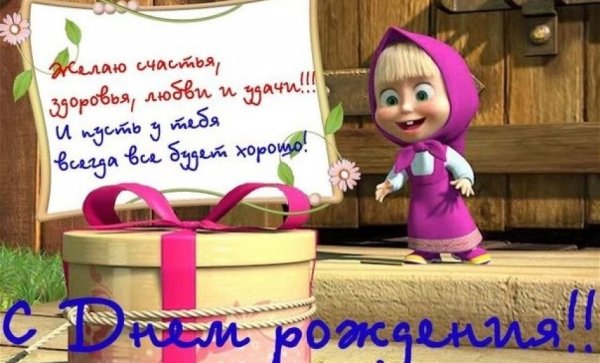 Маша и медведь день рождения