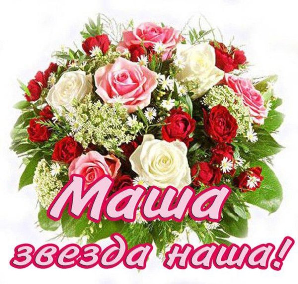 С днём рождения Маша