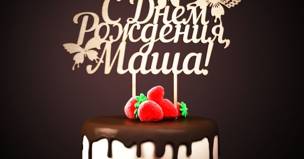 Поздравить Машу с днем рождения