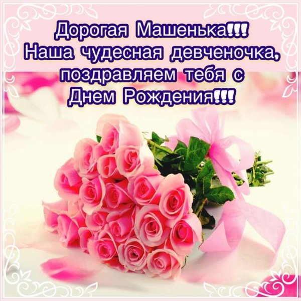 Открытки с днём рождения Мария