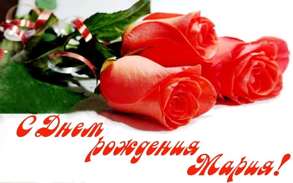 Открытка "Марии!"