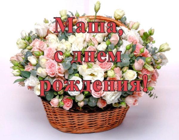 С днём рождения Маша поздравления