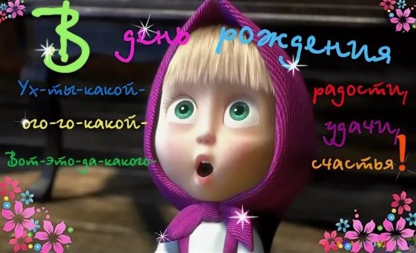 Поздравления с днём рождения Марии