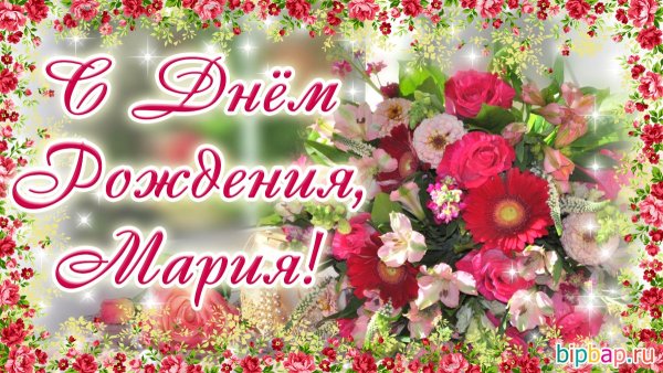 Поздравление с днём рождения Маша и медведь