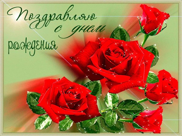 Поздравления с днём рождения женщине