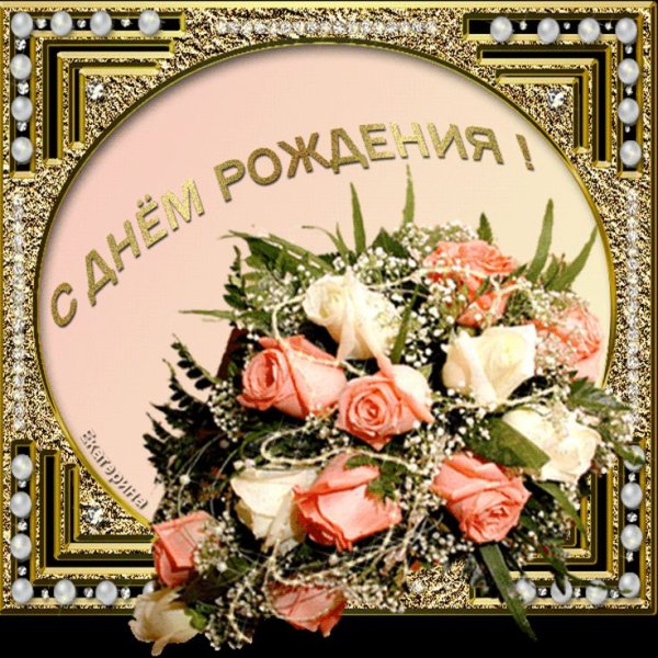 Открытка с днём рождения
