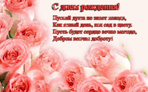 С днем рождения