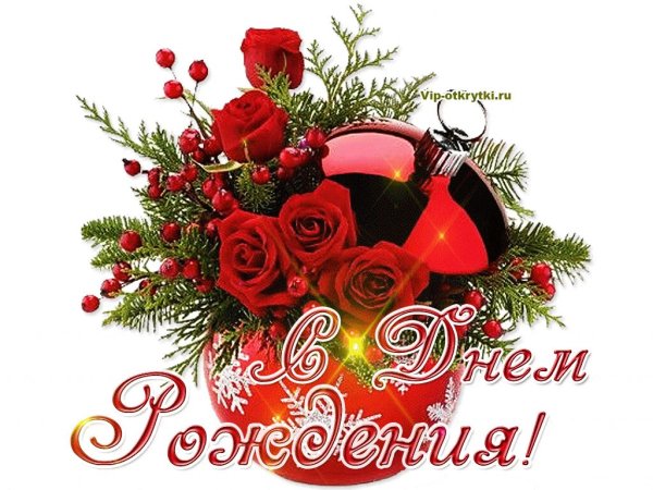 Зимние открытки с днем рождения