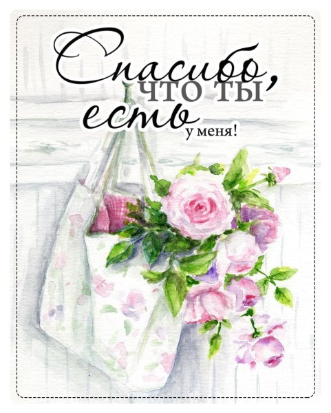 Стильная открытка благодарю
