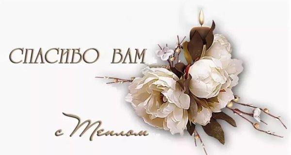 Спасибо за добрые слова