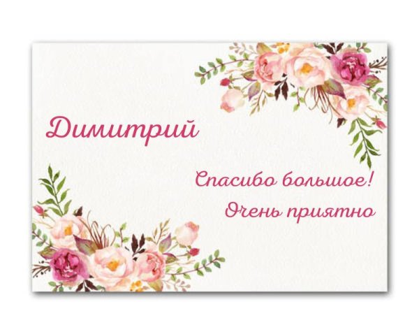 Нежные цветы с благодарностью