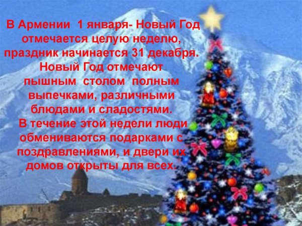 Поздравление с новым годом на армянском языке