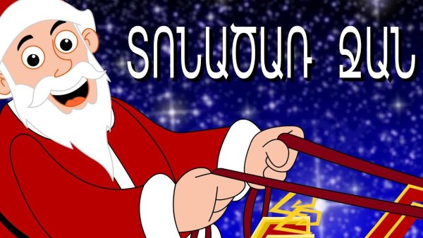 С новым годом на армянском