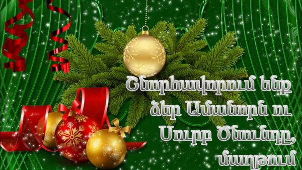 С новым годом на армянском