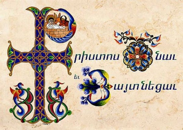 С Рождеством на армянском языке