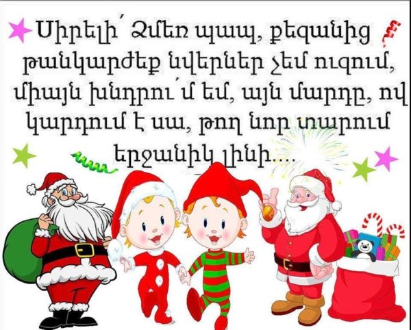 Армянские стихи про новый год