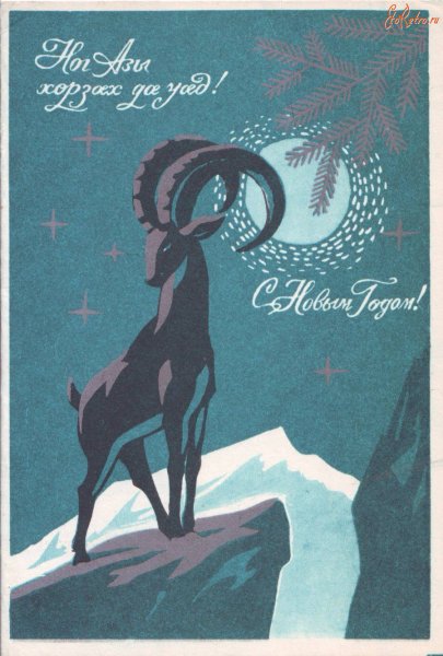 Поздравление с новым годом на осетинском языке