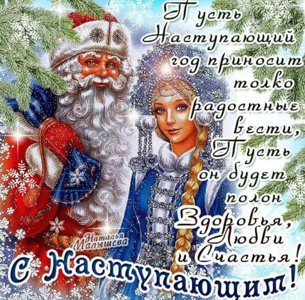 Поздравления с наступающим новым годом