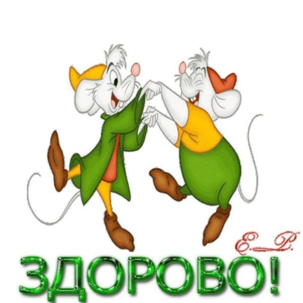 Открытка здорово