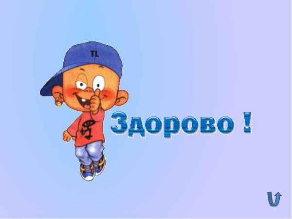 Открытка очень здорово