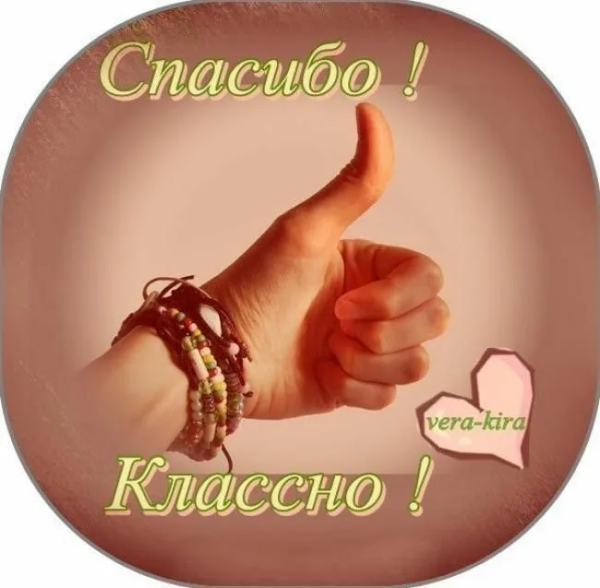 Открытки классно