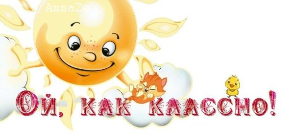 Как классно открытка