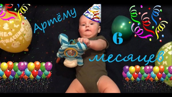 Полгодика сыночку