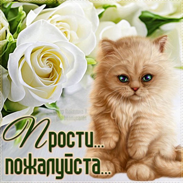 Открытки с извинениями