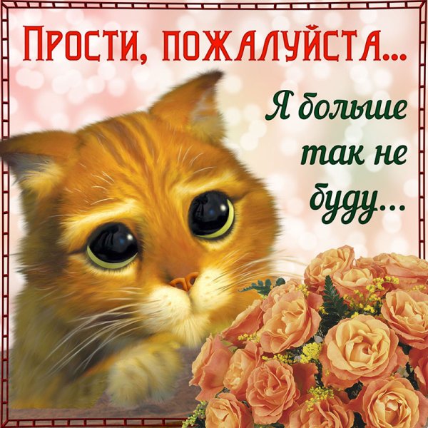 Прости меня