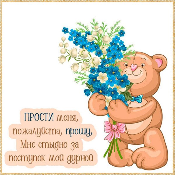 Открытка с прощением девушке