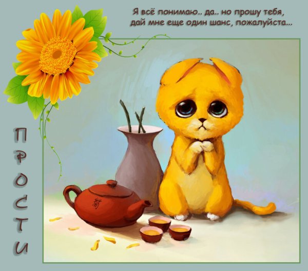 Открытка с прощением девушке